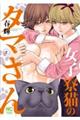 女子寮猫のタマさん 2