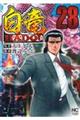 白竜ＨＡＤＯＵ　２８