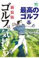 ゴルフは気持ち 最高のゴルフ編 新装版