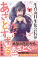 生真面目生徒会長は恋にあざとすぎる 1