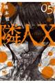 隣人X 05