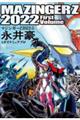 マジンガーＺ　２０２２　上