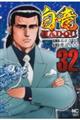 白竜ＨＡＤＯＵ　３２