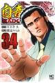 白竜ＨＡＤＯＵ　３４