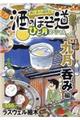 酒のほそ道ひと月スペシャル 九月呑み編