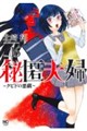 秘匿夫婦〜クピドの悪戯〜 (16)