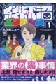 メン地下アイドル沼エンドレス 1