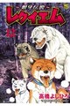〜銀牙伝説〜レクイエム (12)