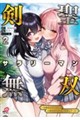剣聖サラリーマン無双〜幼馴染みがときどき人類を救う手伝いを頼んでくる〜 ( 2)