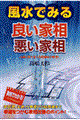 風水でみる良い家相悪い家相