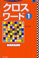 クロスワード 1
