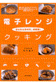 電子レンジ・クッキング