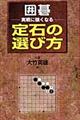 囲碁・実戦に強くなる定石の選び方