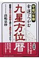 幸運をつかむ九星方位暦　平成１７年版