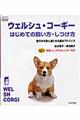 ウェルシュ・コーギーはじめての飼い方・しつけ方