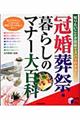 冠婚葬祭・暮らしのマナー大百科