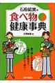 石原結實の食べ物健康事典