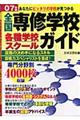 全国専修学校・各種学校・スクールガイド　２００７年版