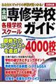 全国専修学校・各種学校・スクールガイド　２００８年版