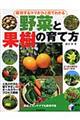 成功するコツがひと目でわかる野菜と果樹の育て方