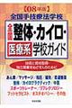 全国整体・カイロ・医療系学校ガイド　０８年版