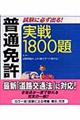 普通免許試験に必ず出る！実戦１８００題