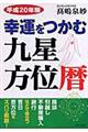 幸運をつかむ九星方位暦　平成２０年版