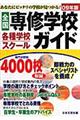 全国専修学校・各種学校・スクールガイド　２００９年版