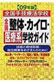 全国整体・カイロ・医療系学校ガイド　０９年版