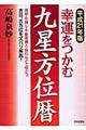 幸運をつかむ九星方位暦　平成２１年版