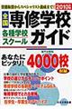 全国専修学校・各種学校・スクールガイド　２０１０年版