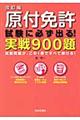 原付免許試験に必ず出る！実戦９００題　改訂版