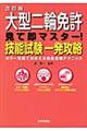 大型二輪免許見て即マスター！技能試験一発攻略　改訂版