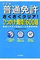 普通免許さくさくクリア！ひっかけ・難問ズバリ６０　改訂版