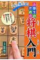 一人で学べる！小学生のための将棋入門