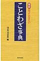 最新・知っておきたいことわざ事典