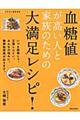 血糖値が高い人と家族のための大満足レシピ！