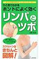 ひと目でわかるホントによく効くリンパとツボ