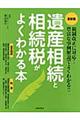 遺産相続と相続税がよくわかる本