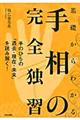 基礎からわかる手相の完全独習