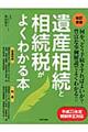 遺産相続と相続税がよくわかる本　改訂新版