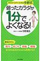 弱ったカラダが１分でよくなる！