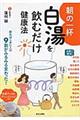 朝の一杯白湯を飲むだけ健康法