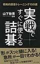 実戦ですぐに使える詰碁