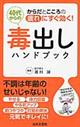 ４０代からの毒出しハンドブック