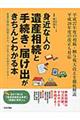 身近な人の遺産相続と手続き・届け出がきちんとわかる本