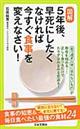 図解５年後、早死にしたくなければ今すぐ食事を変えなさい！