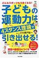 子どもの運動力は４スタンス理論で引き出せる！