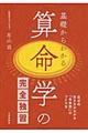 基礎からわかる算命学の完全独習