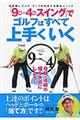 「９時・４時スイング」でゴルフはすべて上手くいく